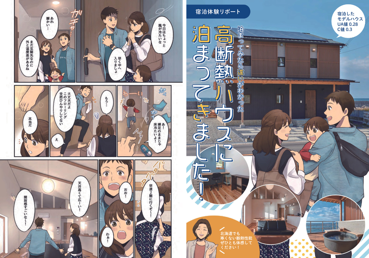 高断熱モデルハウス体験マンガ