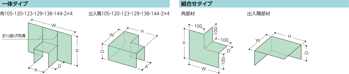 ウェザータイト バルコニー用 一体タイプ 組合わせタイプ