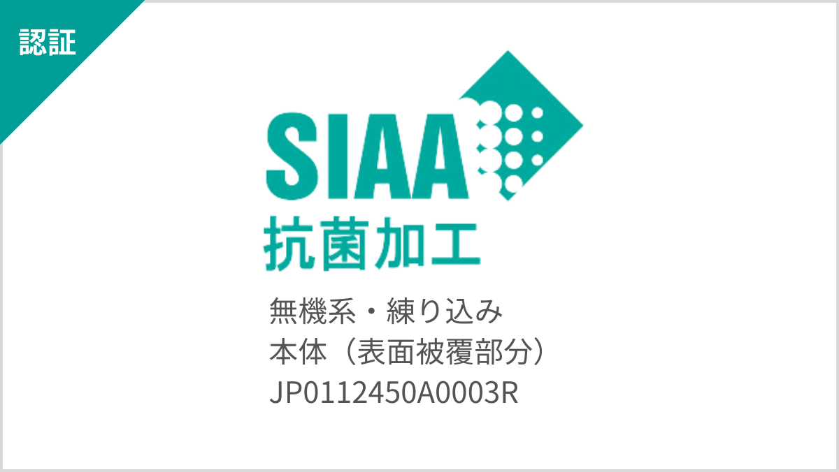 抗菌加工 SIAAマーク