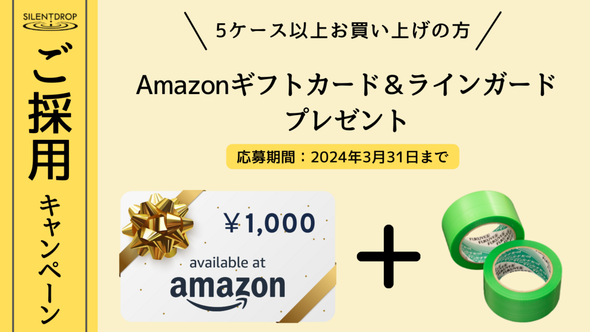 【サイレントドロップ】ご採用キャンペーン