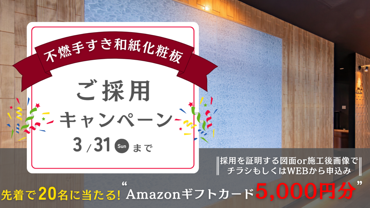 【越柊】ご採用キャンペーン