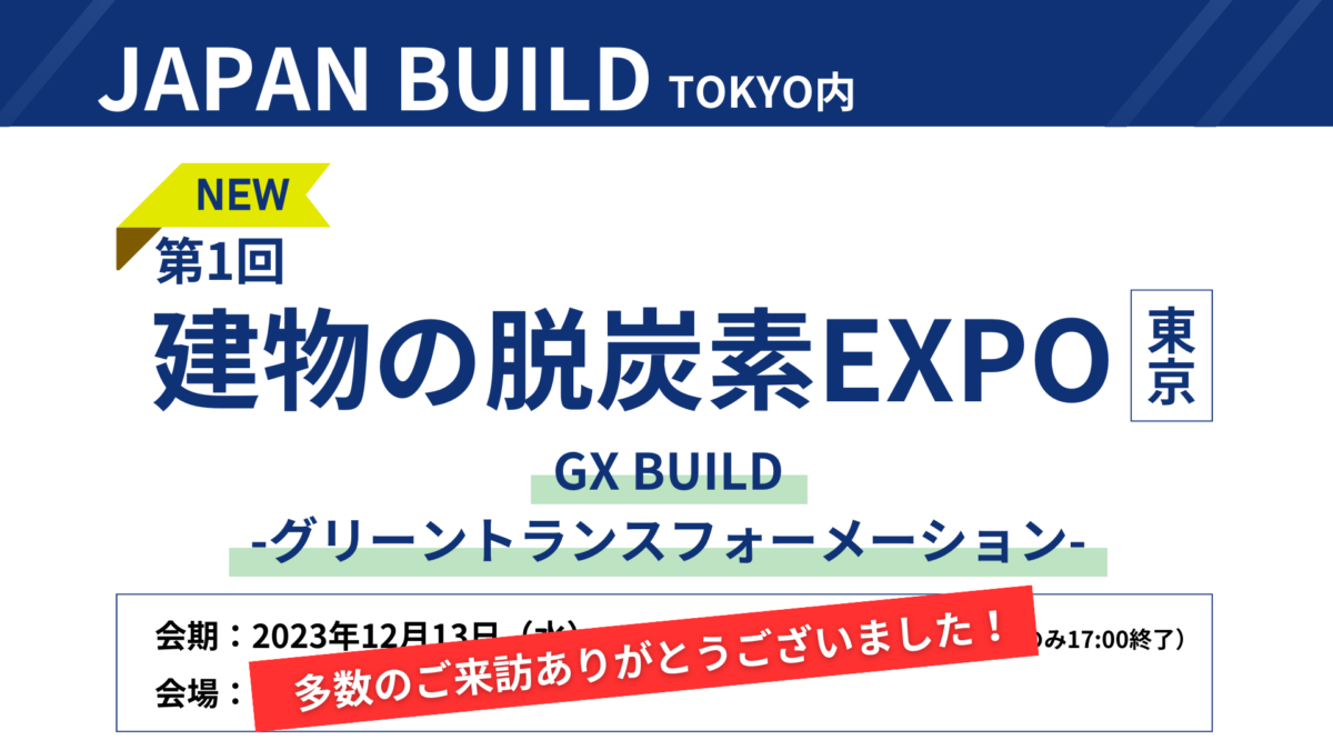JAPAN BUILD出展特設ページ