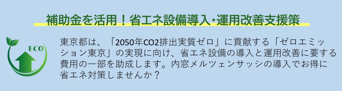 メルツエンサッシ 補助金