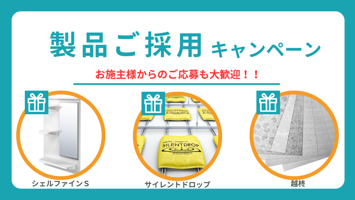 製品ご採用キャンペーン