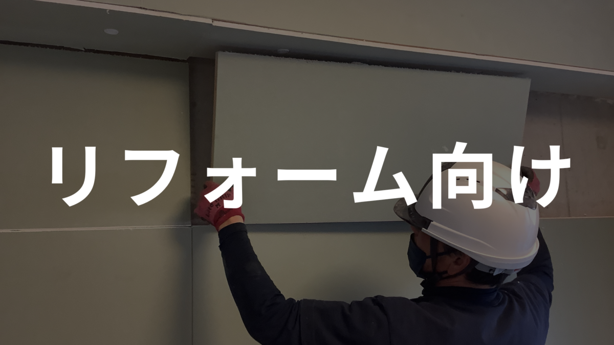 フェノバボード関連　リフォーム向け
