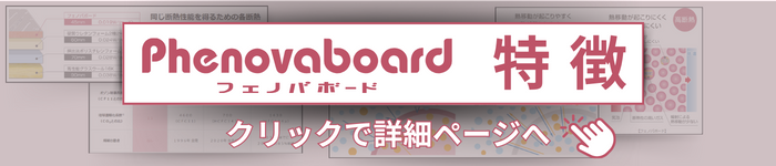 フェノバボード関連　特徴