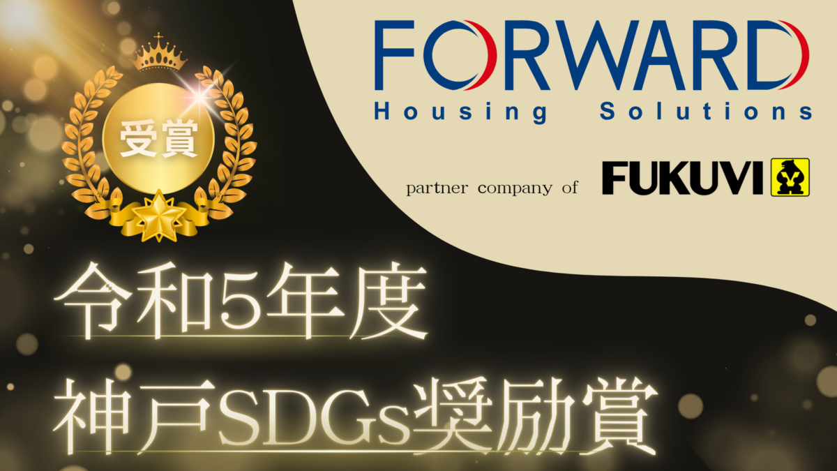 令和5年度神戸SDGs奨励賞を受賞