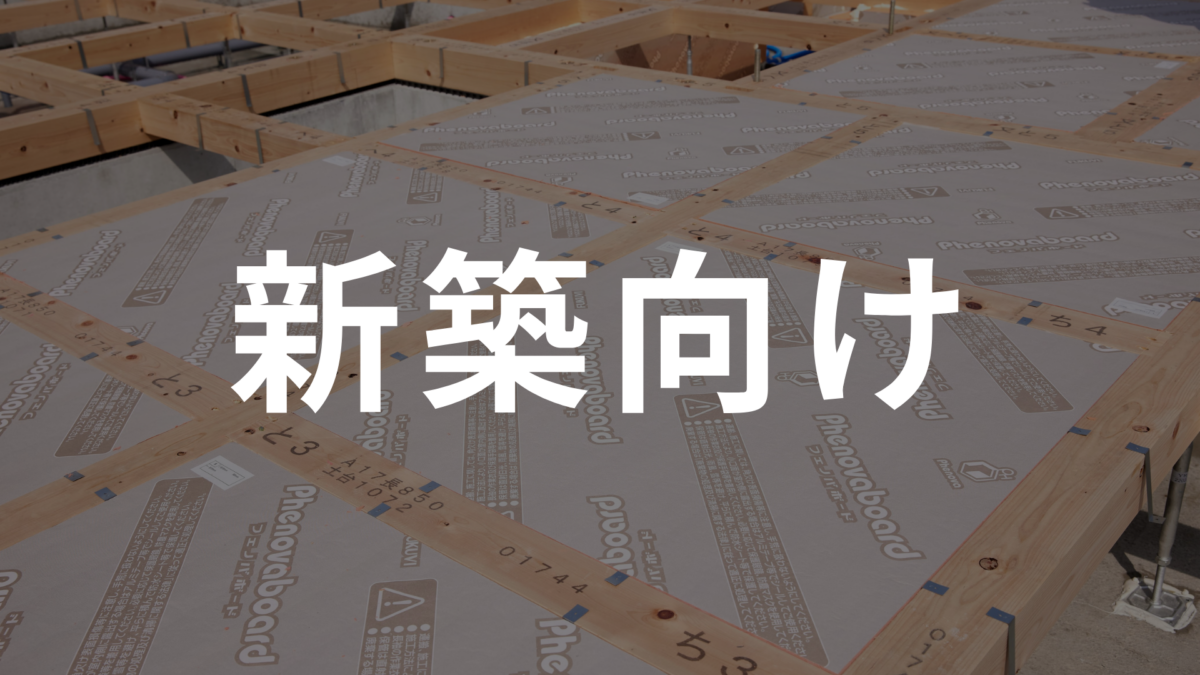 フェノバボード関連　新築向け