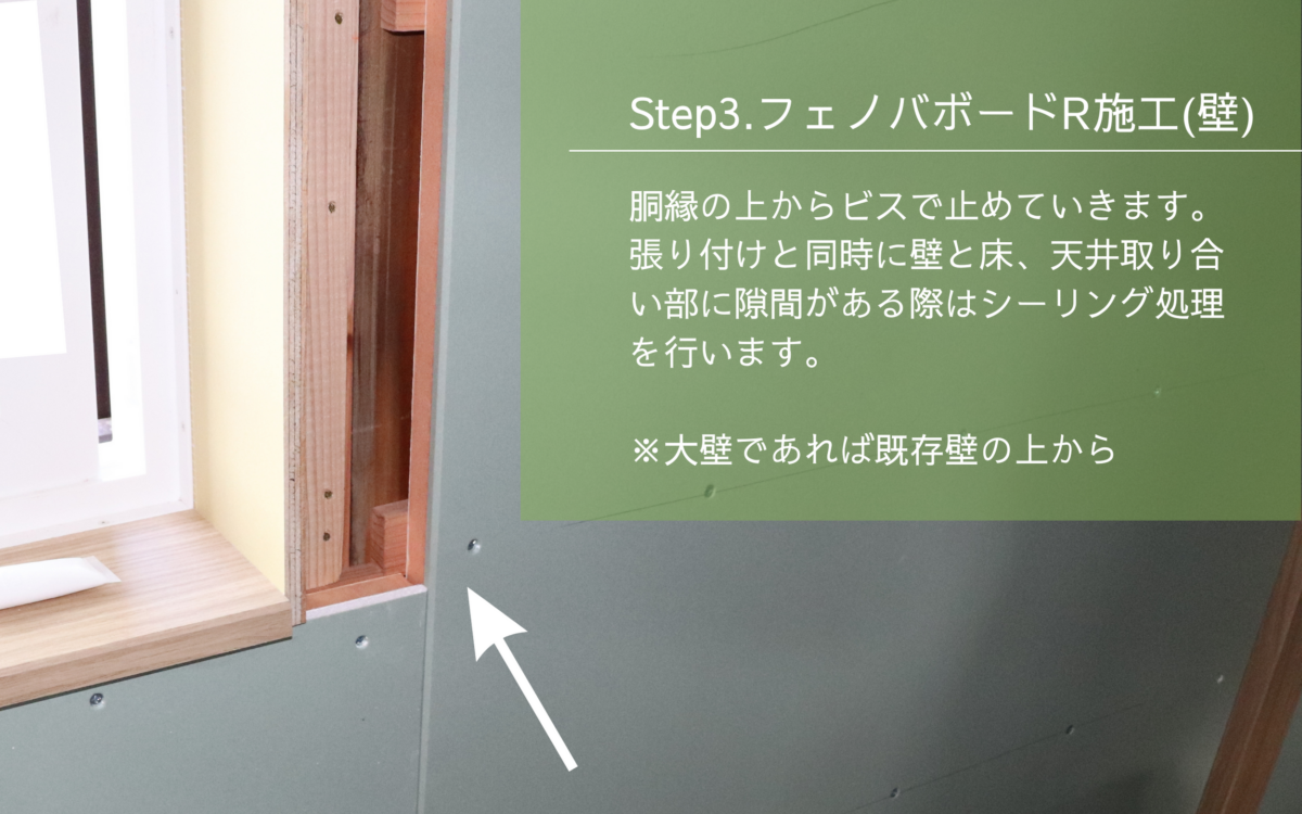 【フェノバボードR施工事例】和室から洋室へ断熱リフォーム
