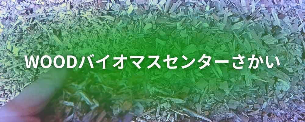 池ちゃんさんぽ Vol.03 WOODバイオマスセンターさかい