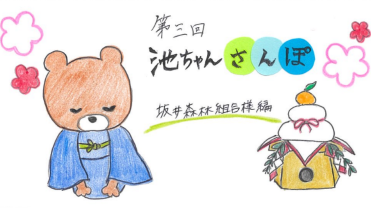 池ちゃんさんぽ Vol.03 番外編