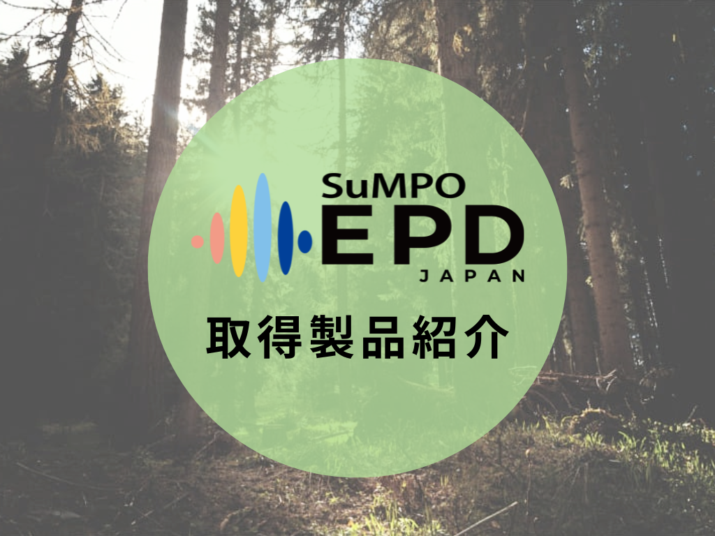 SuMPO環境ラベル取得製品ご紹介