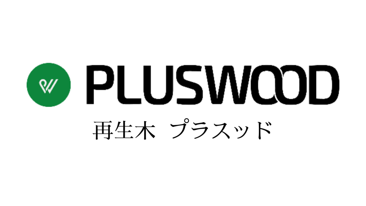 再生木　プラスッドが選ばれる理由