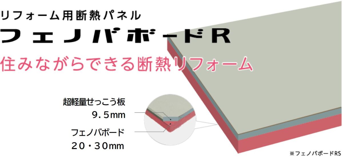 リフォーム用断熱パネル　フェノバボードR　取得意図