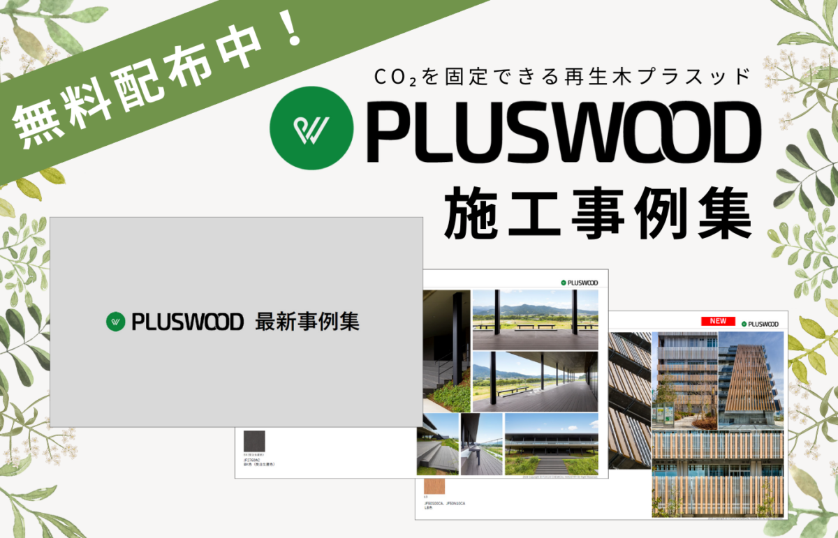 プラスッド最新施工事例集　無料ダウンロード
