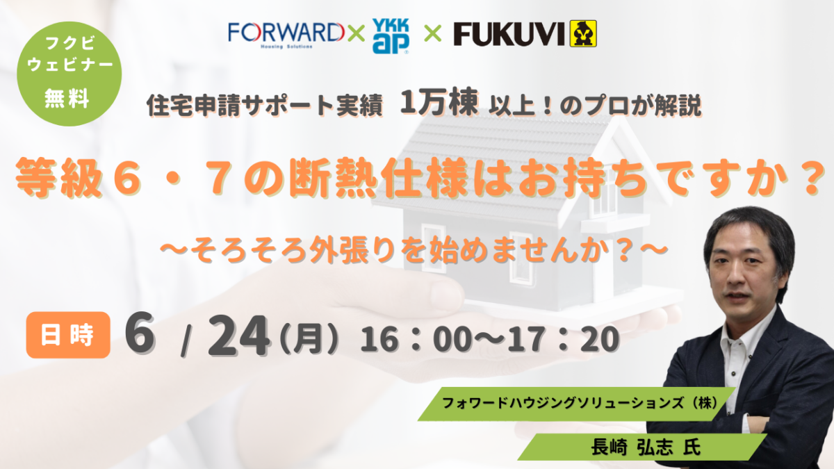ウェビナーのご案内等級6・7の断熱仕様はお持ちですか？