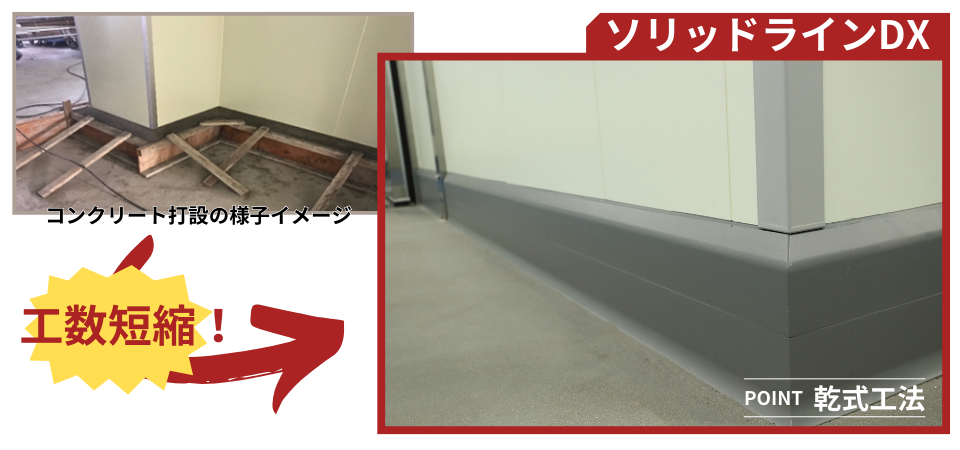 【ソリッドラインDX施工事例】工期短縮・機能性・衛生面で高評価