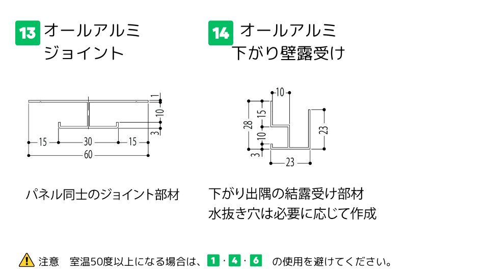アルミ系バスパネル 部材一覧 部材一覧