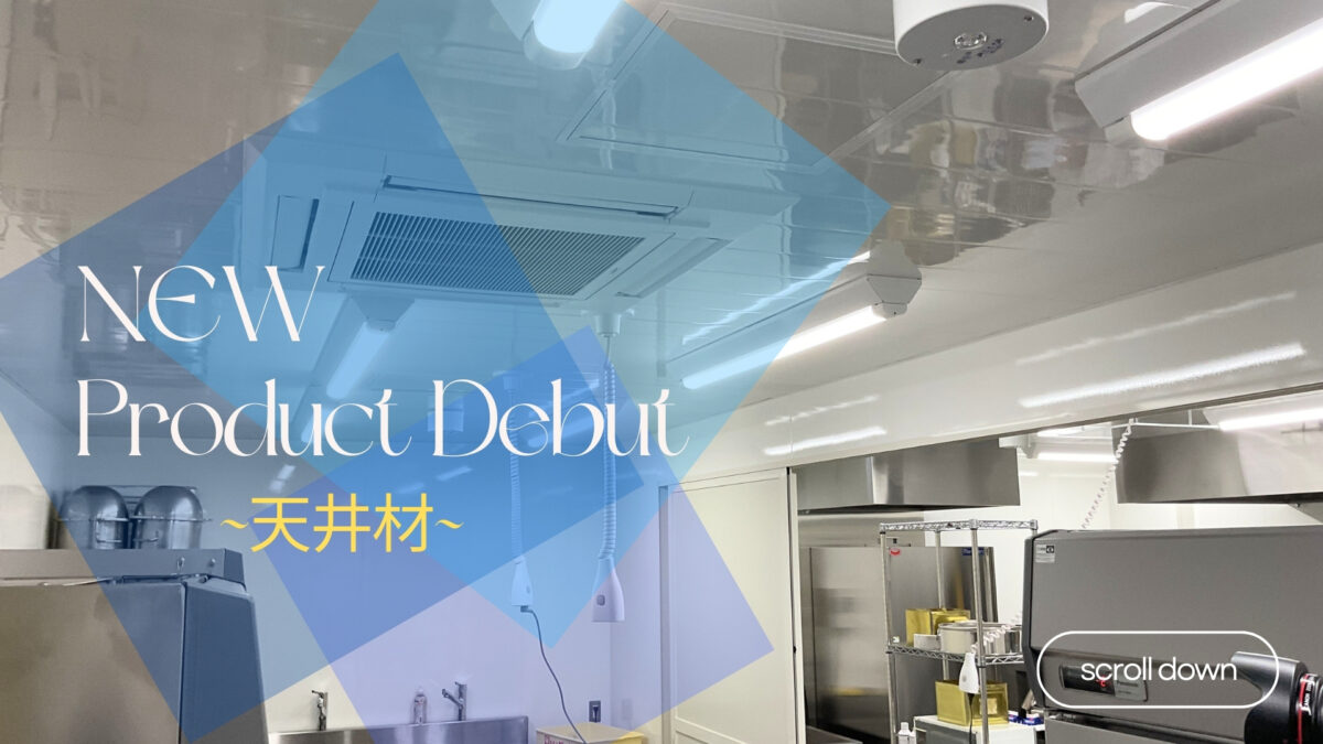 New Product Debut　天井材