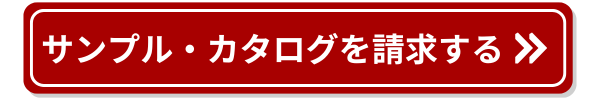 サンプル・カタログを請求する
