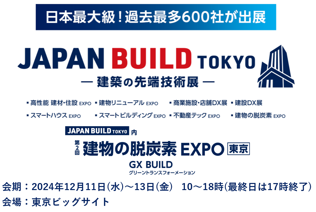 JAPAN BUILD TOKYO 建築の先端技術