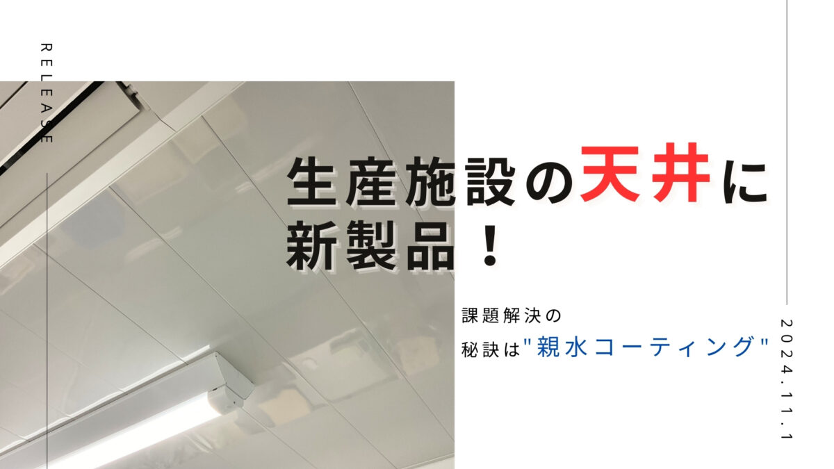 生産施設の天井に新製品　親水コーティング