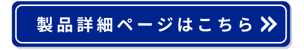 詳細ページはこちら ボタン