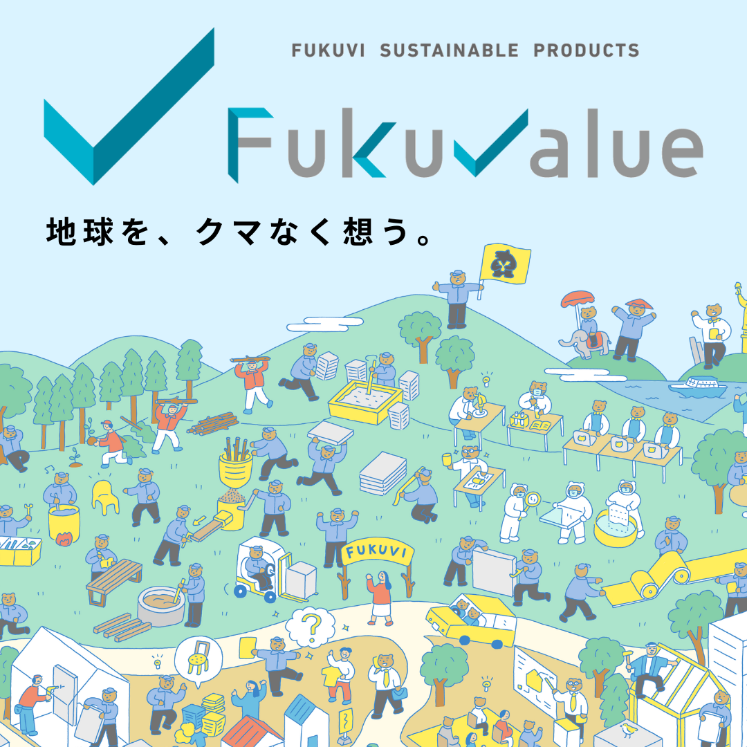 環境配慮型商品ブランドFukuvalue