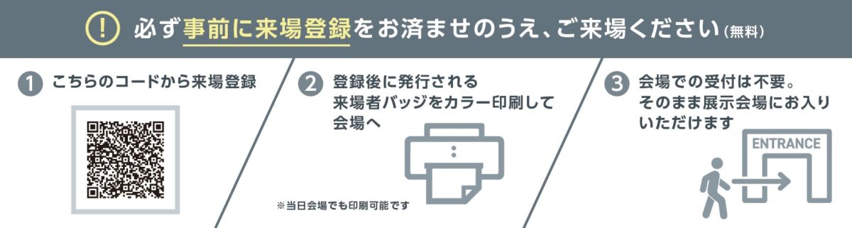 JAPAN BUILD TOKYO 来場登録の流れ