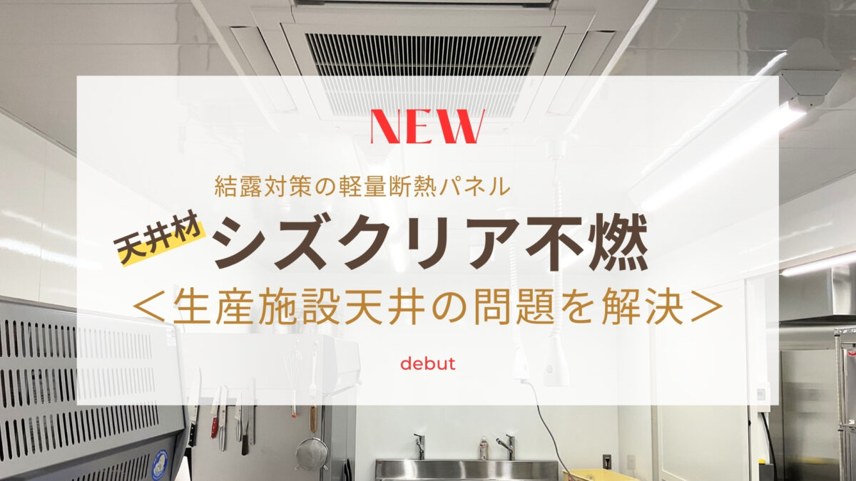 シズクリア不燃