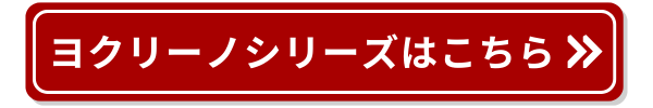 ヨークリーノはこちら　ボタン