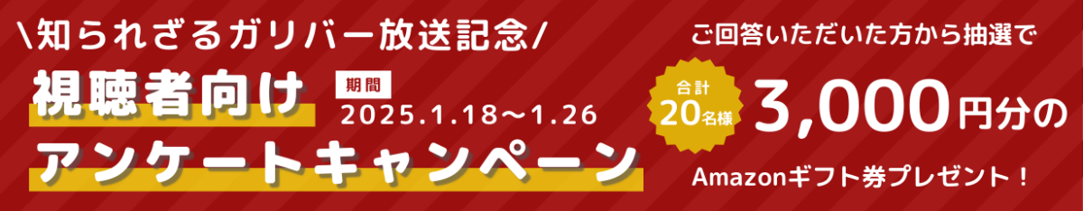ガリバー放送記念視聴者向けアンケートキャンペーン
