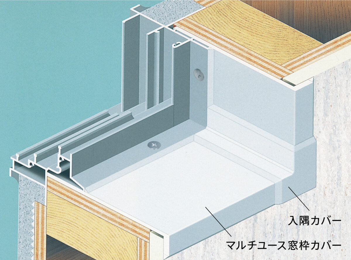 マルチユース窓枠カバー