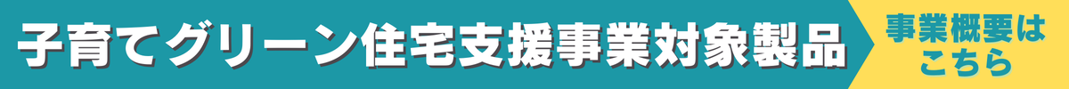 子育てグリーン住宅支援業