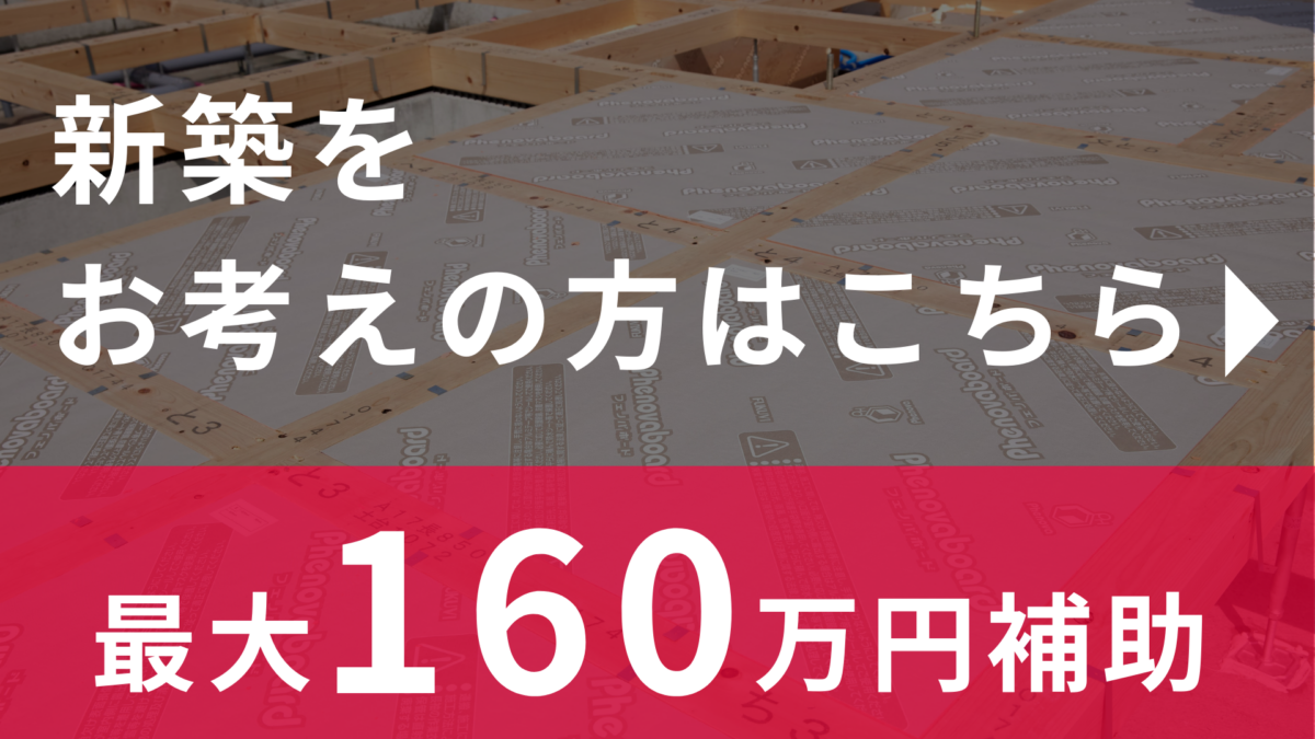 新築をお考えの方はこちら