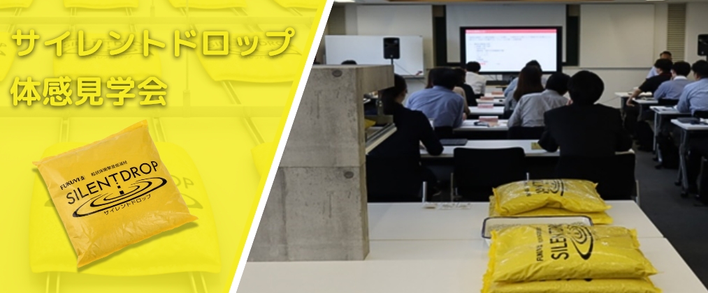 サイレントドロップ体感見学会
